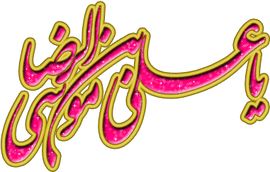 تصاویر متحرک ولادت امام رضا (400x320)