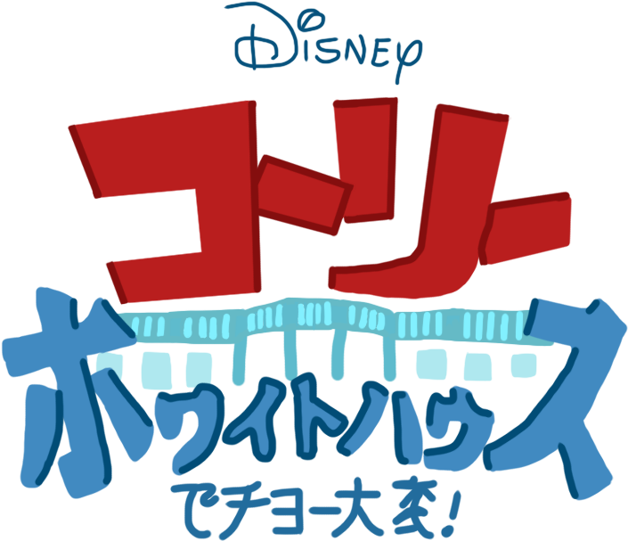 Cory In The House Logo By Electroniclemonbunny - Cory In The House Logo (792x660)