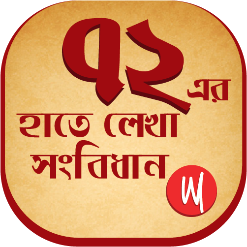 72 Constitution Of Bangladesh - App Store (512x512)