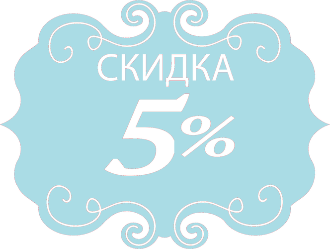 Скорей Загадку Разгадай И Скидку Нашу Получай - Скидка 30 (664x500)