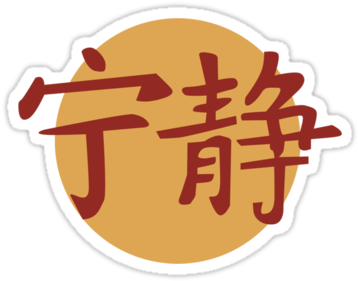 Firefly Serenity Logo Sticker - Japanese Symbol For Serenity (375x360)