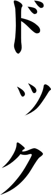Japanese Word For Dock - 文豪 ストレイ ドッグス ロゴ (311x901)