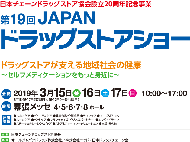 第18回 ジャパンドラッグストアショー2018 2018年3月16日（金 - Japan (700x548)
