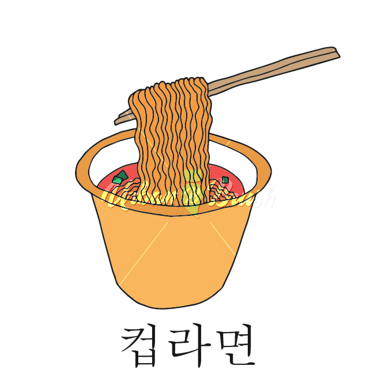컵라면 일러스트 Ai Cup Noodle Illustration - 컵 라면 (1312x1352)