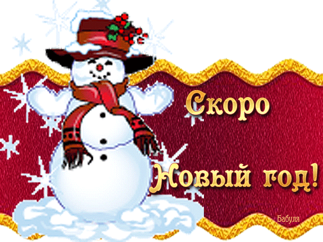 Открытка С Наступающим Новым Годом - Открытки С Наступающим Годом (640x480)