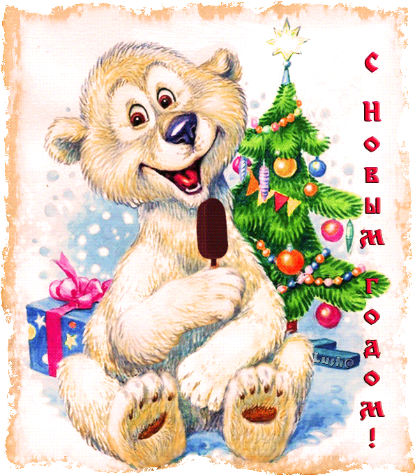 С Новым Годом Анимация От Lush@ - (16+) Новогоднее Оконное Украшение Magic Time Белый (600x686)