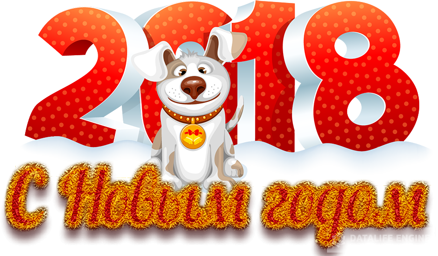 С Новым 2018 Годом - 2017 (888x519)
