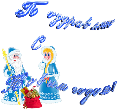 Для Поздравления С Новым Годом - Cartoon (500x375)