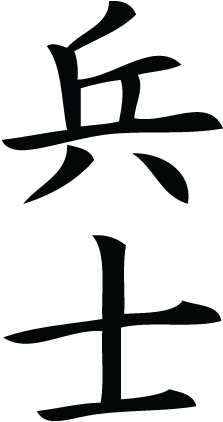 Soldier Chinese Symbol Wall Art Decal - Chinese Symbol For Soldier (451x451)