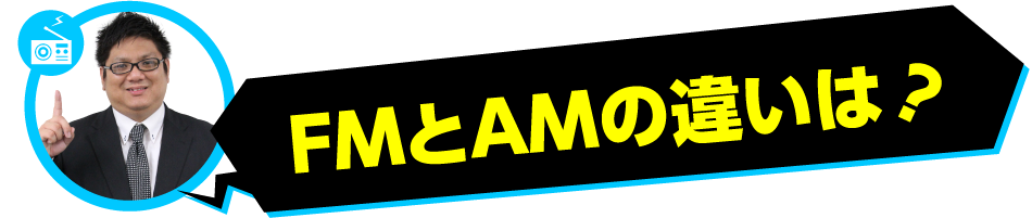 Fmとamの違いは？ - Fm Broadcasting (950x201)