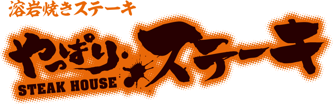 溶岩焼きステーキ やっぱりステーキ - Steak (1115x349)