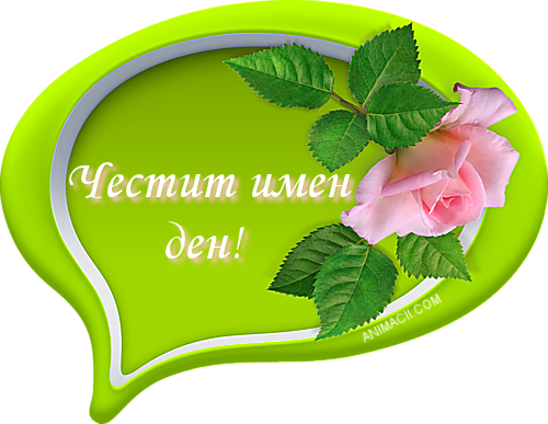 1 15chestit Imen Den - Анимирани Картички За Имен Ден (500x387)