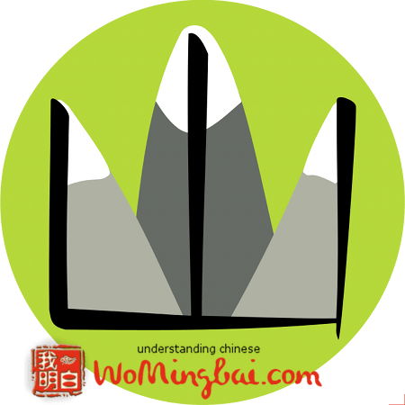 山 Mountain The Pictograph Of Three Mountain Peaks Symbolizes - Chinese Character For Mountain (450x450)