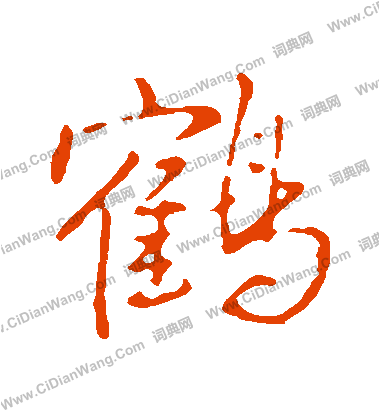 鹤连笔字怎么写图解 - Chu Suiliang (378x416)