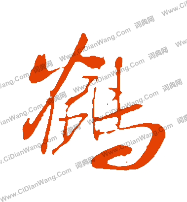 鹤行书书法字典 - Graphic Design (378x416)