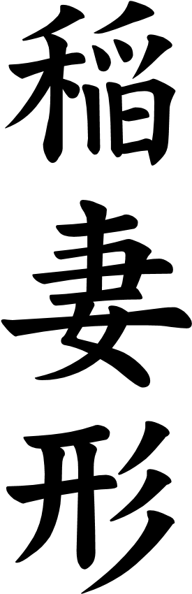 Japanese Word For Zigzag - 大正製薬上原正吉とその妻小枝: わずか七人の会社からの出発だった (311x901)