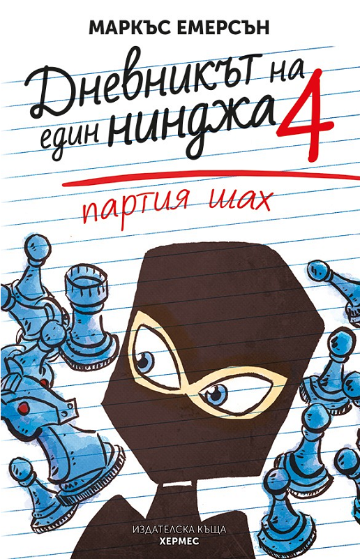 Diary Of A 6th Grade Ninja - Game Of Chase: Diary Of A 6th Grade Ninja Book 4 (800x800)