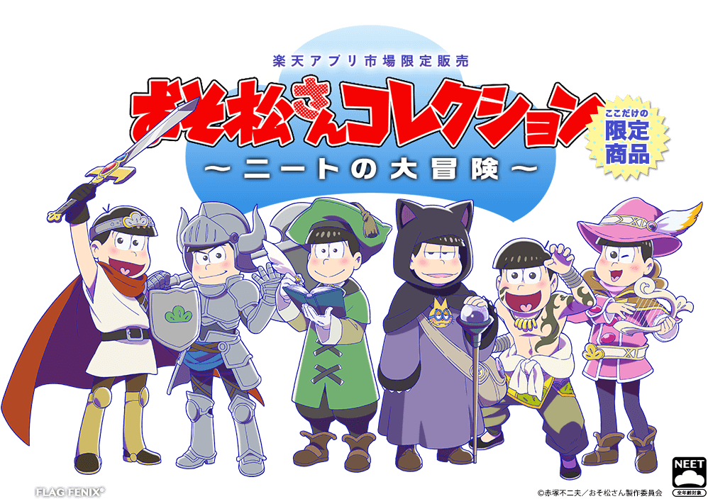 楽天アプリ市場限定販売 おそ松さんコレクション ～ニートの大冒険～ ここだけ - Mr. Osomatsu (1046x706)