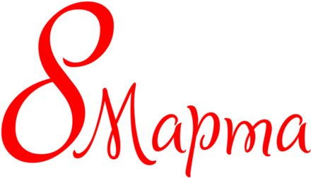 8 March 8 Марта - Надпись С 8 Марта (500x333)