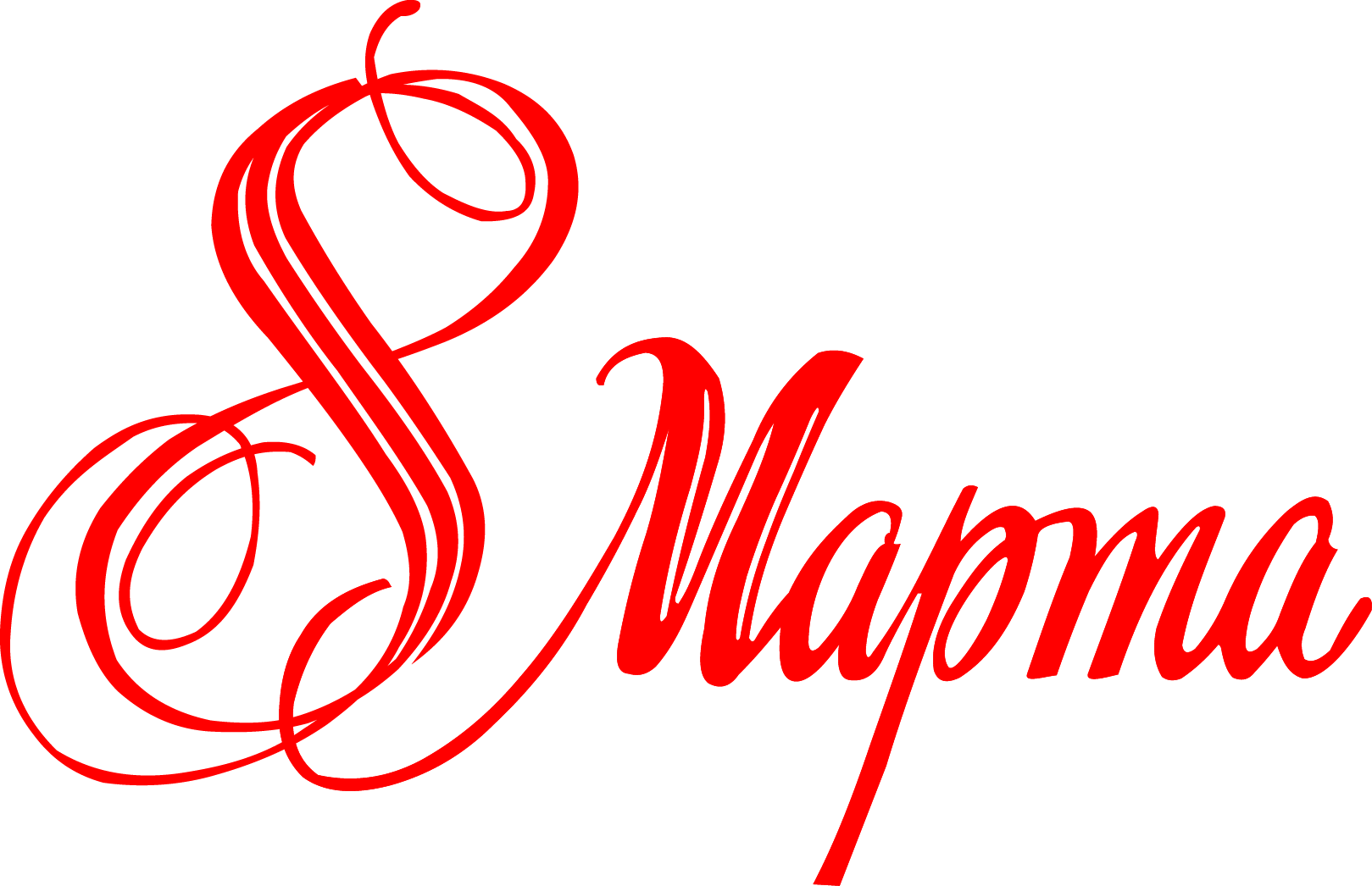 Март png