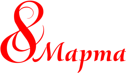 8 March 8 Марта - Надпись С 8 Марта (500x333)