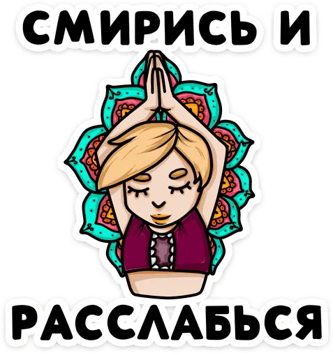 Стикер « - Смирись И Расслабься Стикер (512x512)