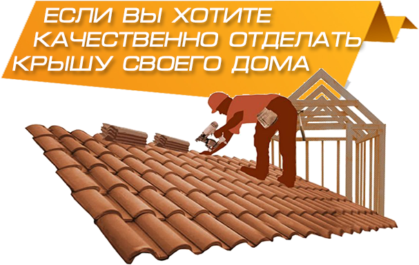 Такой Материал Отлично Защитит Вашу Крышу От Погодных - Кровля Пнг (625x401)