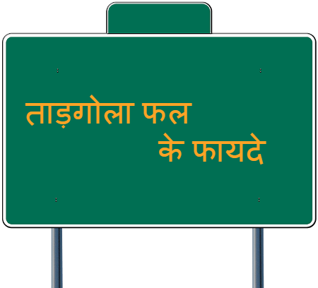 Tadgola Fruit Health Benefits In Hindi - Sign (637x450)