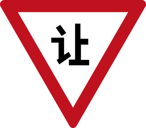 This Image Rendered As Png In Other Widths - Yield Sign In China (500x438)
