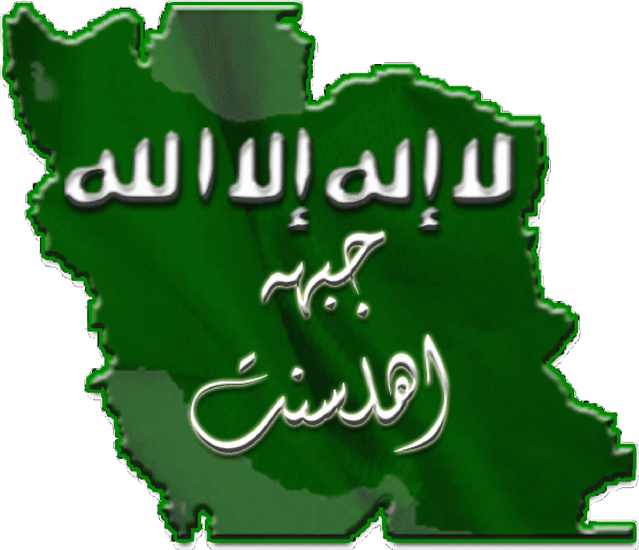 جبهه همبستگی ملی اهل سنت ایران - جبهه اهل سنت ایران (1600x1372)