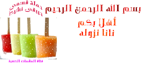 اطيب المثلجات من العنب الطازج يا فتوكات مع نانا نزوله - Poster (500x300)