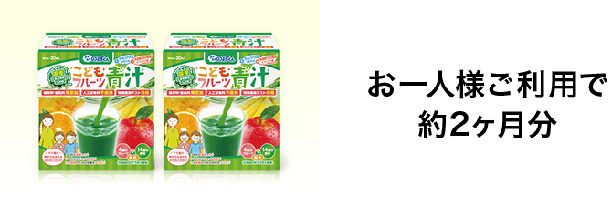 赤の恵み 鉄分プラス！ こどもフルーツ青汁 野菜と乳酸菌のチカラたっぷり！ - 無料 通行 宣言 書 (670x225)