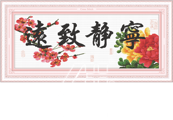 产品编号：ah21480 - 宁静 致 远 (600x600)