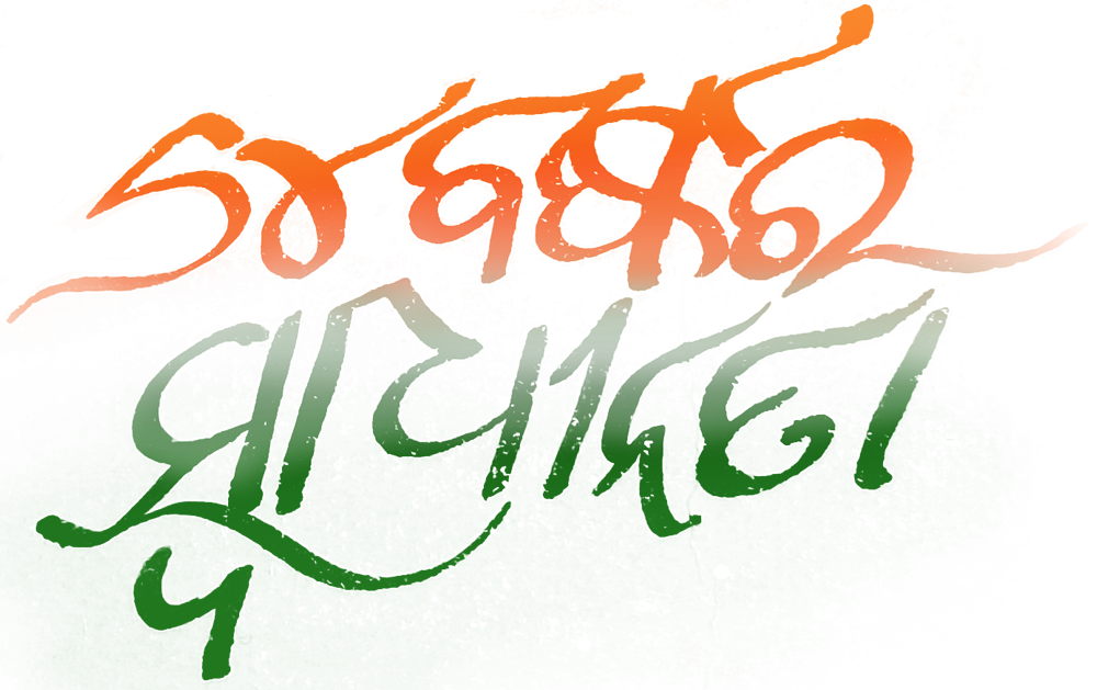 Independence Day Odia Png Image - Odia Language (1000x629)