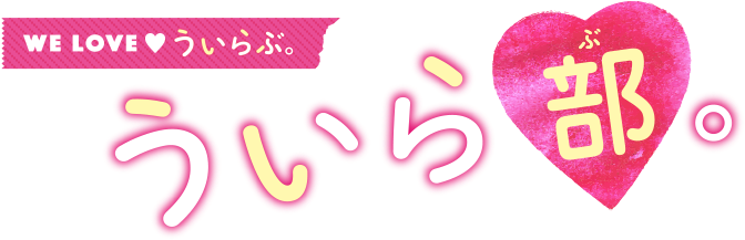 We Love ういらぶ。 - Sho Hirano (768x270)