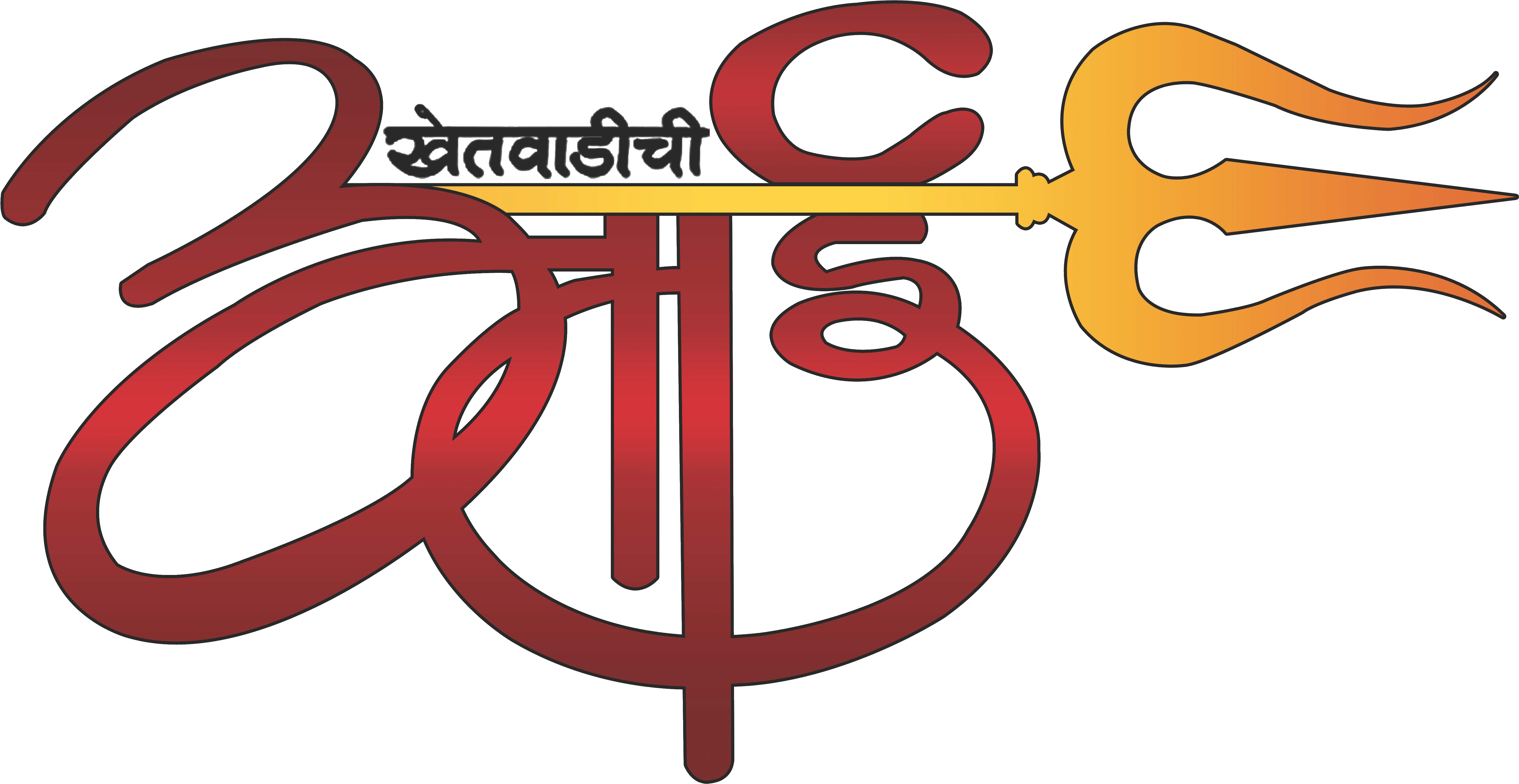 Khetwadi Cha Aai Cha Vijay Aso - Calligraphy (6066x4337)