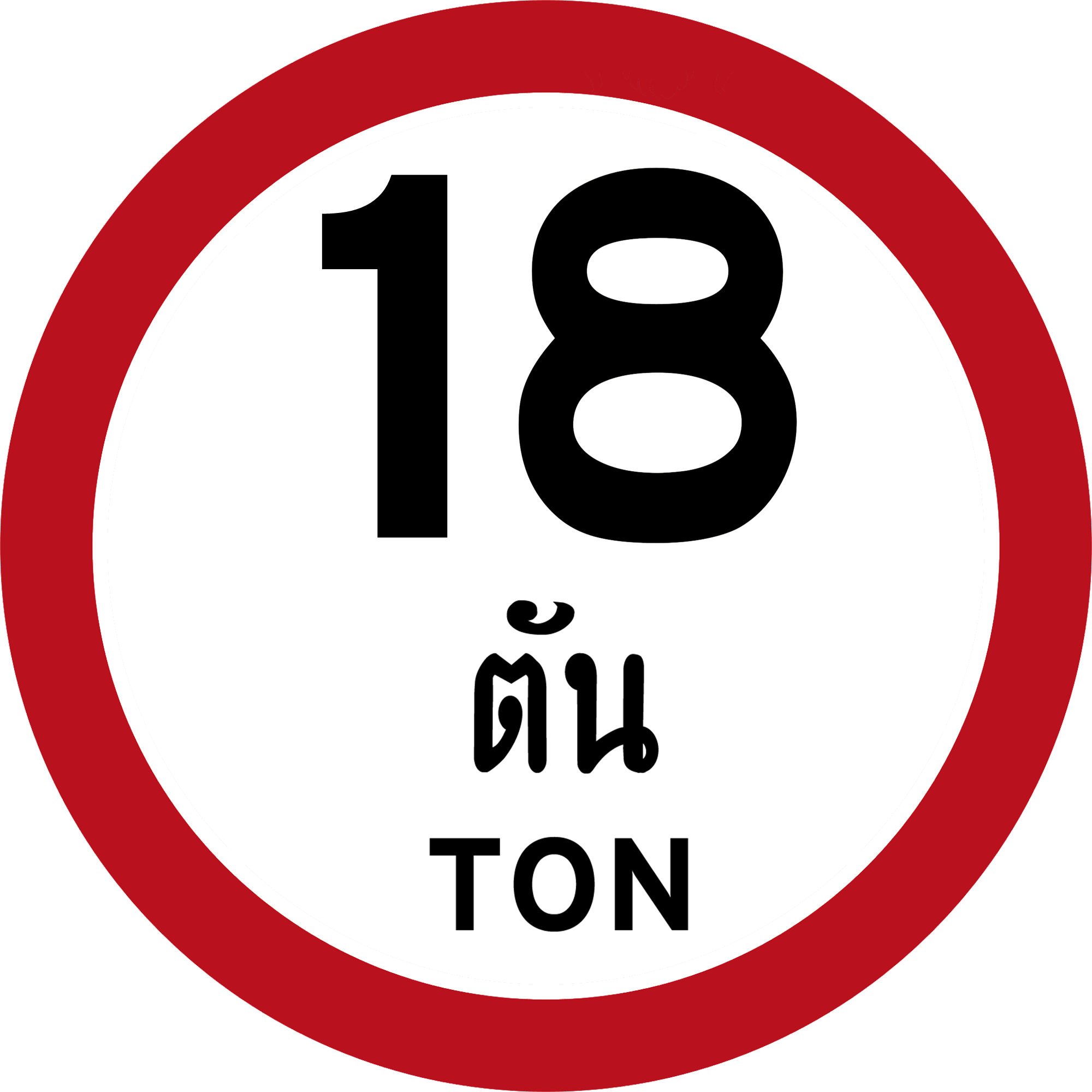 Thailand Road Sign R-33 18 Ton - Çizgi Film Logoları (2000x2000)
