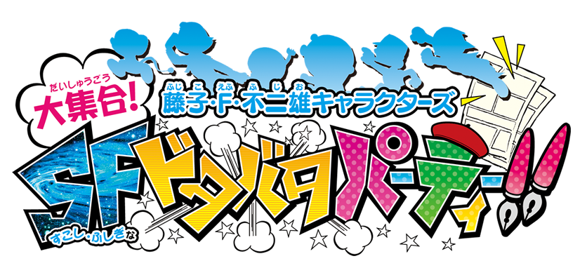 Doraemon 80th Anniversary Logo Doraemon 80th Anniversary - Bandai Namco Games Fujiko F. Fujio Characters Daishuugou! (836x382)