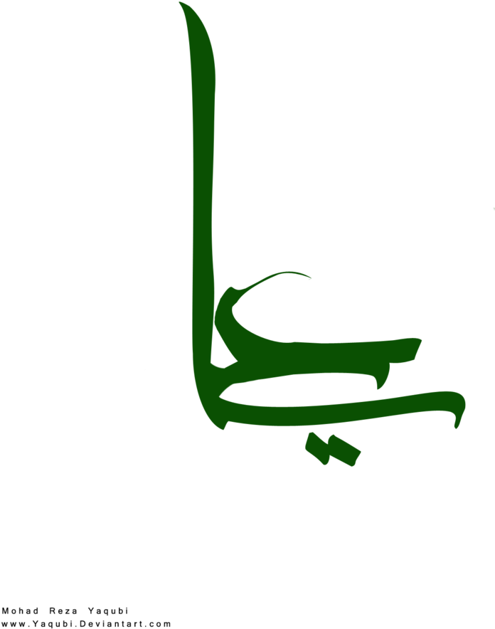 Imam Ali's Name Calligraphy By Yaqubi Imam Ali's Name - Calligraphy (900x1079)