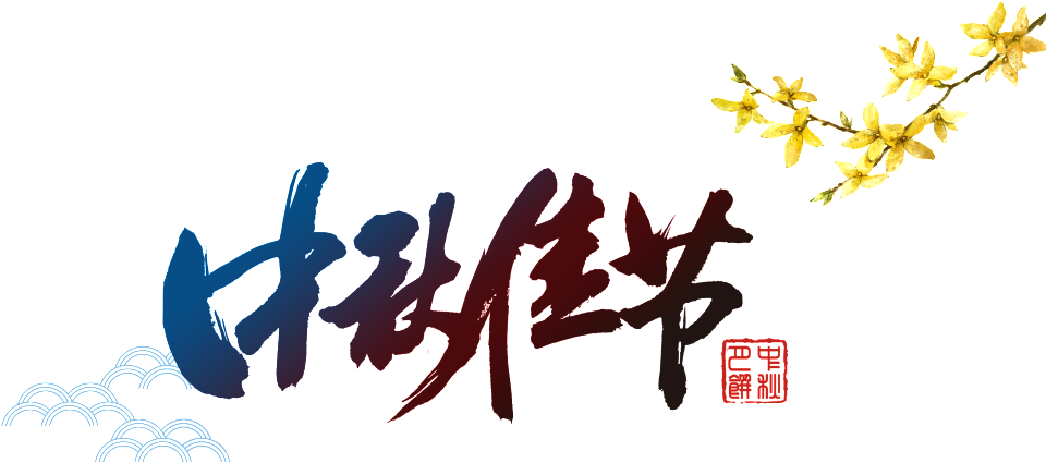 The Calligraphy Of The Mid Autumn Festival - Mid-autumn Festival (1024x768)