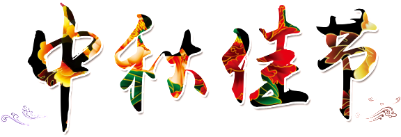 The Artistic Characters Of The Mid Autumn Festival - The Artistic Characters Of The Mid Autumn Festival (650x324)