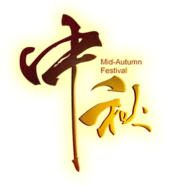 9 - 24-9 - - 中秋 節 2018 (340x370)