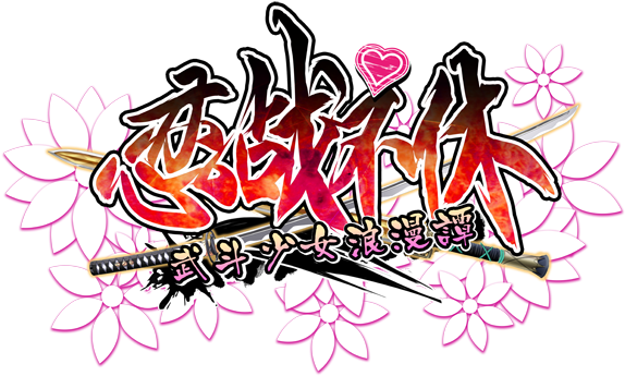 恋战不休logo Fin - 恋战不休logo Fin (600x436)