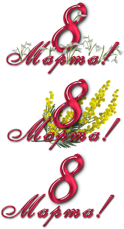 Diary Liveinternet 8 March Clip Art - Graphic Design (450x800)