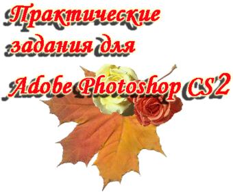 Практические Задания Для Adobe Photoshop Cs2 - Maple Leaf (395x320)