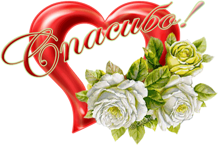 Единственно, Это Не Мое Разведение, А Разведение С - Сердце Спасибо Гиф (530x530)