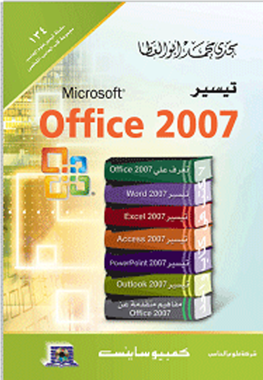 تيسير Office - Microsoft Office 2007 (900x926)