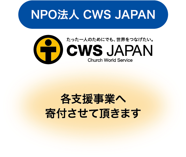 Npo法人 Cws Japan 各支援事業へ寄付させて頂きます - Graphics (801x550)