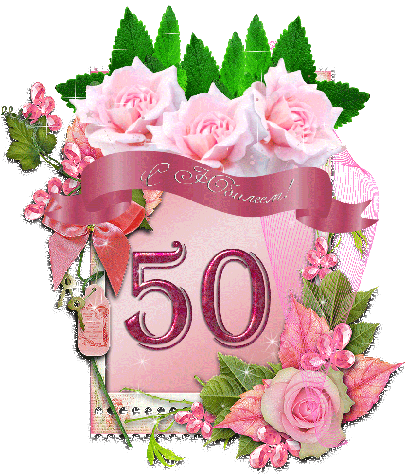 С Юбилеем 50 Лет Картинки С Днем Рождения Юбилей С - День Рождения 50 Лет Женщине (404x500)