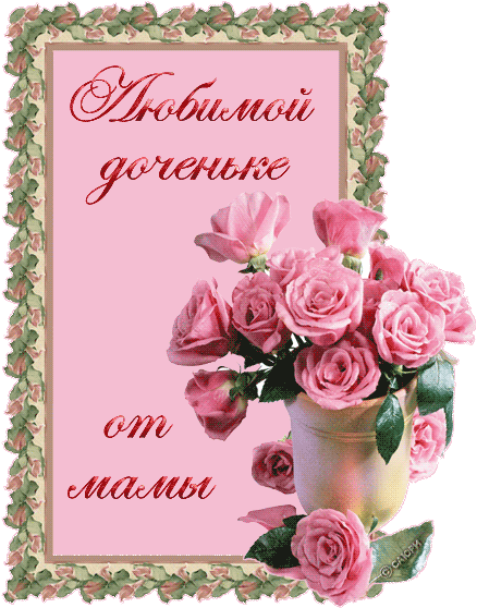 Открытки С 8 Марта Для Дочери (445x562)